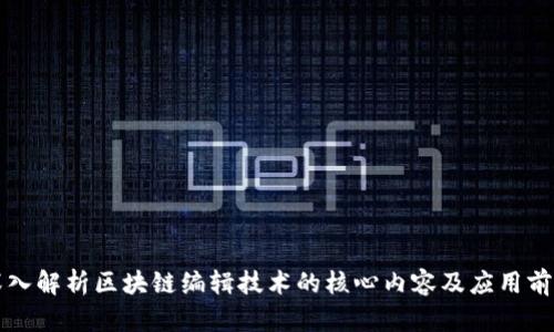 深入解析区块链编辑技术的核心内容及应用前景