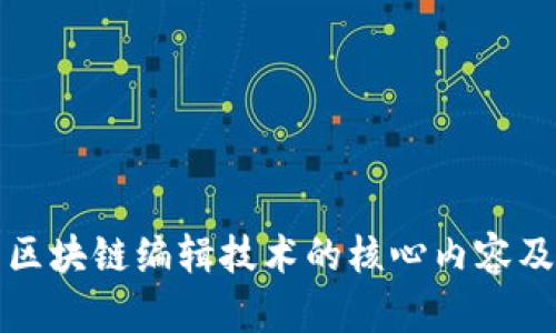 深入解析区块链编辑技术的核心内容及应用前景