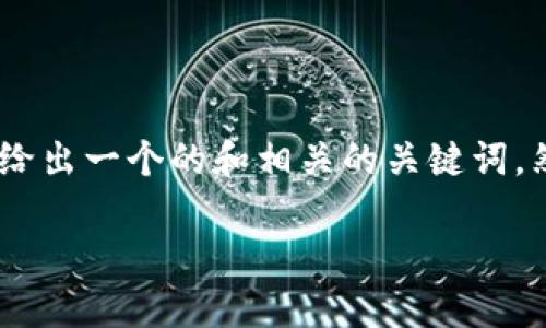 在撰写关于区块链背景的论文时，可以考虑以下要素。首先，我将给出一个的和相关的关键词。然后，我将构建一个内容大纲，并针对6个相关问题进行详细阐述。

区块链技术的背景与发展：历史、应用与未来展望