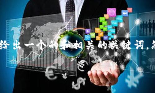 在撰写关于区块链背景的论文时，可以考虑以下要素。首先，我将给出一个的和相关的关键词。然后，我将构建一个内容大纲，并针对6个相关问题进行详细阐述。

区块链技术的背景与发展：历史、应用与未来展望