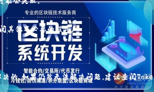 在使用TokenIM进行打包时，如果遇到“打包失败”的问题，可能是由多种原因引起的。下面是一些常见原因及其解决方案，可以帮助你排查和解决打包失败的问题。

### 常见原因及解决方案

#### 1. 环境配置问题

**原因**：在使用TokenIM进行打包之前，需要确保开发环境已经正确配置，包括Java环境、Gradle工具等。如果环境配置不正确，可能导致打包失败。

**解决方案**：
- 确认Java JDK是否正确安装，并将JAVA_HOME环境变量配置到系统路径中。
- 检查Gradle版本是否与TokenIM兼容，并确保已正确安装Gradle。

#### 2. 项目依赖问题

**原因**：如果项目中存在缺失或版本不兼容的依赖，这可能会导致打包失败。

**解决方案**：
- 检查build.gradle文件中的依赖项，确保所有依赖都是最新的，并且没有版本冲突。
- 尝试运行`./gradlew clean`清理项目，然后再重新打包，有时可以解决依赖问题。

#### 3. 配置文件错误

**原因**：TokenIM的配置文件格式不正确，或者配置项缺失，也可以导致打包失败。

**解决方案**：
- 检查TokenIM的配置文件，看是否有拼写错误、格式错误或缺失必要的配置项。
- 可参考官方文档中的配置示例，确保配置项的设置正确无误。

#### 4. 文件权限问题

**原因**：在某些情况下，本地文件系统的权限设置可能会阻止打包过程的进行。

**解决方案**：
- 确认你有足够的权限访问项目目录及其文件。
- 在Linux或macOS中，可以使用`chmod`命令修改文件权限。

#### 5. 运行时错误

**原因**：在打包过程中可能会出现运行时错误，这通常是由于代码中的异常造成的。

**解决方案**：
- 仔细阅读打包日志中记录的错误信息，定位问题所在。
- 使用调试工具或在代码中添加日志来追踪可能导致错误的代码段。

#### 6. 系统资源不足

**原因**：如果计算机的内存或CPU资源不足，打包过程也可能会失败。

**解决方案**：
- 确保计算机有足够的资源可供打包使用，必要时可以关闭其他不必要的程序。
- 考虑在更高配置的计算机上重新进行打包。

### 总结

打包失败通常是可以通过上述几种常见原因进行排查和解决的。如果仍然无法解决问题，建议查阅TokenIM的官方文档或社区论坛，获取更多的支持和指导。