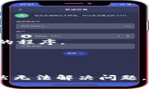 在使用TokenIM进行打包时，如果遇到“打包失败”的问题，可能是由多种原因引起的。下面是一些常见原因及其解决方案，可以帮助你排查和解决打包失败的问题。

### 常见原因及解决方案

#### 1. 环境配置问题

**原因**：在使用TokenIM进行打包之前，需要确保开发环境已经正确配置，包括Java环境、Gradle工具等。如果环境配置不正确，可能导致打包失败。

**解决方案**：
- 确认Java JDK是否正确安装，并将JAVA_HOME环境变量配置到系统路径中。
- 检查Gradle版本是否与TokenIM兼容，并确保已正确安装Gradle。

#### 2. 项目依赖问题

**原因**：如果项目中存在缺失或版本不兼容的依赖，这可能会导致打包失败。

**解决方案**：
- 检查build.gradle文件中的依赖项，确保所有依赖都是最新的，并且没有版本冲突。
- 尝试运行`./gradlew clean`清理项目，然后再重新打包，有时可以解决依赖问题。

#### 3. 配置文件错误

**原因**：TokenIM的配置文件格式不正确，或者配置项缺失，也可以导致打包失败。

**解决方案**：
- 检查TokenIM的配置文件，看是否有拼写错误、格式错误或缺失必要的配置项。
- 可参考官方文档中的配置示例，确保配置项的设置正确无误。

#### 4. 文件权限问题

**原因**：在某些情况下，本地文件系统的权限设置可能会阻止打包过程的进行。

**解决方案**：
- 确认你有足够的权限访问项目目录及其文件。
- 在Linux或macOS中，可以使用`chmod`命令修改文件权限。

#### 5. 运行时错误

**原因**：在打包过程中可能会出现运行时错误，这通常是由于代码中的异常造成的。

**解决方案**：
- 仔细阅读打包日志中记录的错误信息，定位问题所在。
- 使用调试工具或在代码中添加日志来追踪可能导致错误的代码段。

#### 6. 系统资源不足

**原因**：如果计算机的内存或CPU资源不足，打包过程也可能会失败。

**解决方案**：
- 确保计算机有足够的资源可供打包使用，必要时可以关闭其他不必要的程序。
- 考虑在更高配置的计算机上重新进行打包。

### 总结

打包失败通常是可以通过上述几种常见原因进行排查和解决的。如果仍然无法解决问题，建议查阅TokenIM的官方文档或社区论坛，获取更多的支持和指导。