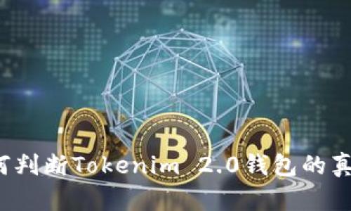 如何判断Tokenim 2.0钱包的真假？