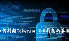 如何判断Tokenim 2.0钱包的真假？