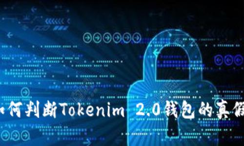 如何判断Tokenim 2.0钱包的真假？