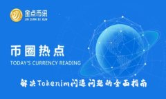解决Tokenim闪退问题的全面指南