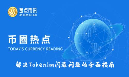 解决Tokenim闪退问题的全面指南