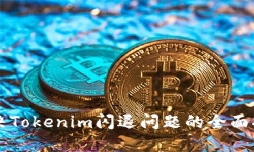解决Tokenim闪退问题的全面指南