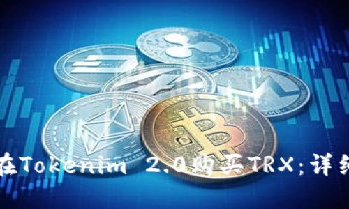 如何在Tokenim 2.0购买TRX：详细指南