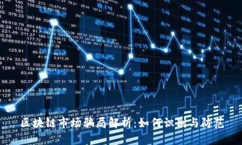 区块链市场骗局解析：如何识别与防范