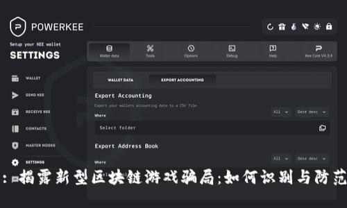 : 揭露新型区块链游戏骗局：如何识别与防范