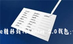 如何将Doge转移到Tokenim 2.0钱包：一步步详解