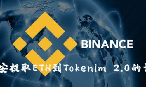 ## 币安提取ETH到Tokenim 2.0的详细指南