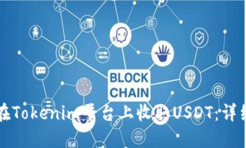 如何在Tokenim平台上收取USDT：详细指南