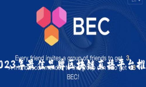 2023年最佳品牌区块链直播平台推荐