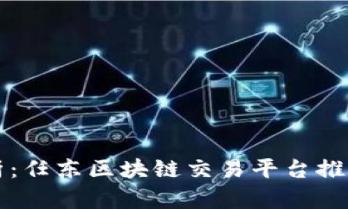 全面解析：任东区块链交易平台推荐与指南