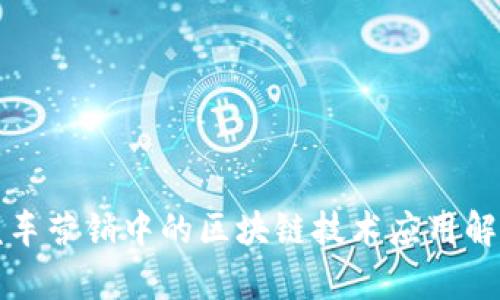 汽车营销中的区块链技术应用解析