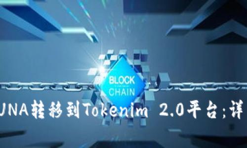 如何将火币上的LUNA转移到Tokenim 2.0平台：详细步骤与注意事项