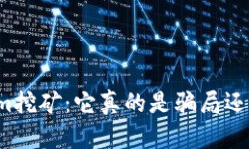 揭秘Tokenim挖矿：它真的是骗局还是潜在机会？