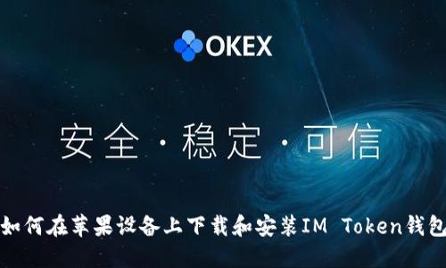 如何在苹果设备上下载和安装IM Token钱包