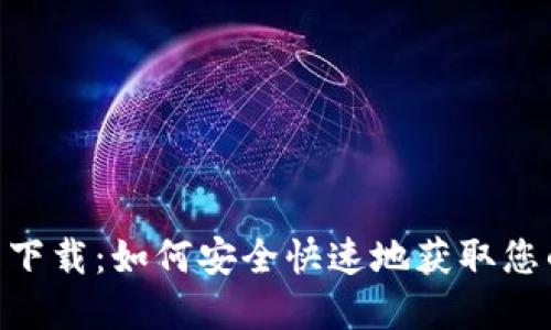 MetaMask钱包下载：如何安全快速地获取您的加密货币钱包