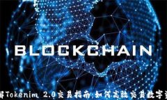 详解Tokenim 2.0交易指南：如何高效交易数字资产