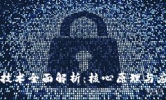 区块链技术全面解析：核心原理与应用前景