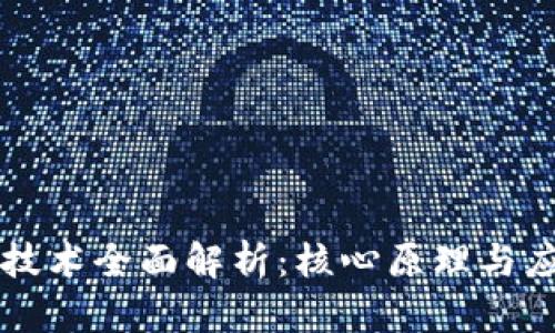 区块链技术全面解析：核心原理与应用前景