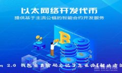 Tokenim 2.0 钱包交易密码忘记了怎么办？解决方法