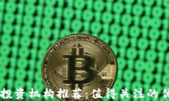 区块链投资机构推荐：值得关注的优质股票