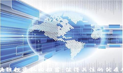 
区块链投资机构推荐：值得关注的优质股票