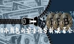 Tokenim 2.0冷钱包的安全性分析：是否会被公安冻结