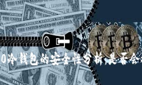 Tokenim 2.0冷钱包的安全性分析：是否会被公安冻结？