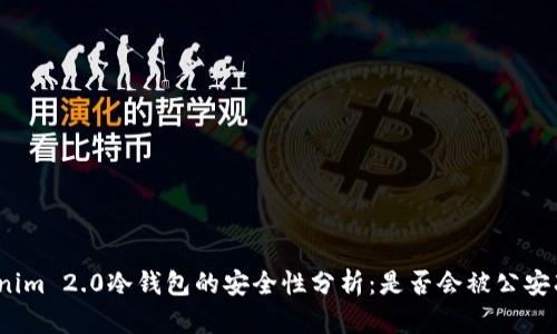Tokenim 2.0冷钱包的安全性分析：是否会被公安冻结？