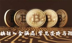 揭秘区块链入金骗局：常见套路与防范指南