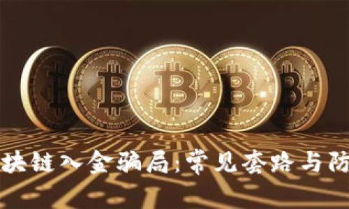 揭秘区块链入金骗局：常见套路与防范指南