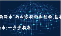 以下是围绕“Tokenim如何添加狗狗币”的内容提纲