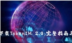 如何下载TokenIM 2.0：完整指南与技巧