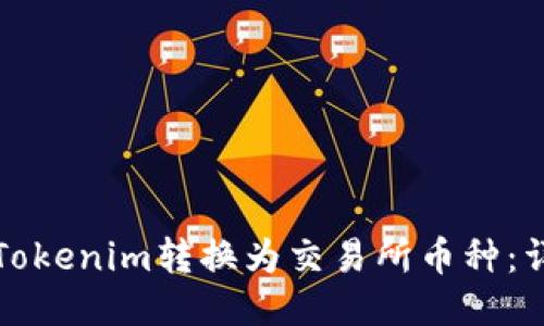 如何将Tokenim转换为交易所币种：详细指南