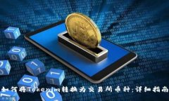 如何将Tokenim转换为交易所币种：详细指南