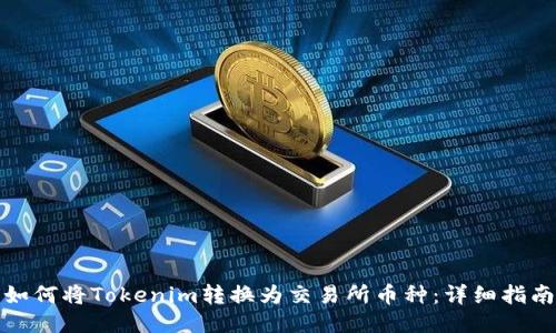 如何将Tokenim转换为交易所币种：详细指南