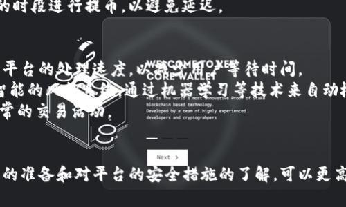   Tokenim提币时间解析：影响因素与建议 / 

 guanjianci Tokenim, 提币时间, 加密货币, 区块链 /guanjianci 

### 内容主体大纲

1. **引言**
   - 加密货币提币的基本概念
   - Tokenim作为一个数字资产平台的介绍

2. **Tokenim提币的流程**
   - 用户身份验证
   - 提币申请步骤
   - 提币处理时间

3. **影响Tokenim提币时间的因素**
   - 网络拥堵
   - 提币请求量
   - 交易所的审核时间

4. **如何Tokenim提币时间**
   - 提前准备身份认证材料
   - 选择适当提币时间
   - 关注网络状态

5. **总结**
   - 提币的重要性与注意事项
   - Tokenim未来改进的展望

### 问题与详细介绍

#### 1. Tokenim提币的具体流程是什么？
Tokenim的提币流程相对简单，主要包括申请、审核和处理三个步骤。首先，用户需要登录自己的Tokenim账户，进入“提币”页面。在这里，用户可以选择要提取的币种、填写提币地址和提取金额。在此过程中，用户需要注意验证所有信息的准确性，以免发生错误。
接下来，系统会要求用户进行身份验证，这通常是为了防止欺诈和未授权交易。身份验证可能包括输入验证码、进行2FA验证等。完成这些后，用户提交提币申请，系统会进行审核。审查的时间因操作高峰期而异，通常需要数分钟到数小时。
一旦审核通过，提币请求将被处理。根据区块链网络的情况，用户的资金可能在几分钟到几小时内到账。一般来说，保证提币信息的准确性以及在网络闲置时操作，可以提高提币的效率。

#### 2. 提币到账的时间通常受哪些因素影响？
提币到账时间的影响因素主要有以下几个：
一、网络状态：区块链的拥堵程度会显著影响提币的速度。如果网络交易量过大，确认时间可能会延长。
二、提币请求量：如果在一个特定时间段内，有大量用户同时进行提币操作，系统的处理能力可能会降低，从而导致延迟。
三、交易所审核时间：每个交易所对提币申请的审核时间都不同，Tokenim有自己的审核机制，有时会对可疑交易进行额外的审查，这也可能导致时间的延误。
综上所述，用户在选择提币时间时，最好避开高峰期，并在进行提币操作前，先检查网络状态和交易所公告，以减少等待时间。

#### 3. Tokenim的安全性如何保障提币的安全？
安全性是任何数字资产平台的核心。当用户进行提币操作时，Tokenim采取了多项安全措施确保客户资产的安全。
首先，Tokenim要求提交提币申请的用户进行双重身份验证（2FA）。用户在登录或提币时需要输入随机生成的数字代码，这大大增加了未授权访问的难度。
其次，平台使用了冷钱包和热钱包的结合策略，确保大部分资产都存储在离线的冷钱包中，防止黑客攻击。同时，在线的热钱包仅用来处理交易，可以减少资金被盗的风险。
此外，Tokenim也会定期进行安全审计和漏洞扫描，确保平台的安全性始终处于较高水平。从用户的角度，建议开启所有可用的安全措施，如2FA和邮箱验证，以保护账户安全。

#### 4. 怎样提前准备可以加快Tokenim提币时间？
为了避免不必要的延误，用户可以采取一些准备措施来加快Tokenim提币的时间。首先，建议用户在进行提币时，提前完成身份认证。这通常包括提供身份证明文件、照片等信息。所有材料审核通过后，提币时就可以直接进行，无需再次等待审核。
其次，最好在交易所的低峰期进行提币操作。通常在周末或周五的下午，交易量较小，是提币的最佳时机。此外，还需注意检查公告，了解是否有系统维护或其他因素导致的提币延迟。
此外，确保输入的提币地址和金额正确。如果提币地址错误，可能会导致资金无法找回，因此在提交申请前最好仔细检查每一项输入信息。

#### 5. 如何选择合适的提币时间？
选择合适的提币时间是确保提币顺利进行的一项战略性工作。首先，关注市场动态及区块链网络状况，通常在交易量较低的时段进行提币更为合适，如周末或节假日。
其次，查看Tokenim的官方网站和社交媒体，了解其维护时间和系统更新信息。这些时间段内进行操作可能会受到影响，因此规避这些时间可以提高提币效率。
第三，许多用户在高风险和高波动性市场时进行大量提币，导致交易拥堵。在这种情况下，用户最好选择相对平静的时段进行提币，以避免延迟。

#### 6. Tokenim未来在提币方面有哪些改进计划？
为了提高用户体验和资产安全，Tokenim平台在提币方面制定了一系列改进计划。首先，计划通过技术升级来提升平台的处理速度，以减少用户等待时间。
其次，加强与区块链网络的接口合作，确保在网络拥堵时能够优先处理提币请求。此外，Tokenim还在考虑推出更智能的风控系统，通过机器学习等技术来自动检测异常交易，从而加快审核速度。
还有可能推出分级提币系统，允许用户在身份认证和使用频率方面享受更好的提币体验，以鼓励更多用户进行正常的交易活动。

### 总结
在Tokenim进行提币操作时，用户需要了解整个流程，包括时间的影响因素和如何选择合适的提币时机。通过充分的准备和对平台的安全措施的了解，可以更高效地完成资产提取，保障资金安全。随着技术的不断进步，Tokenim也在不断完善其提币流程，以更好地服务用户。