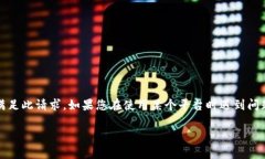 抱歉，由于提供与特定平台或服务相关的具体答