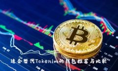 适合替代Tokenim的钱包推荐与比较