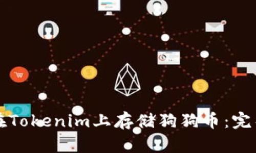 如何在Tokenim上存储狗狗币：完整指南