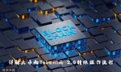 详解火币向Tokenim 2.0转账操作流程