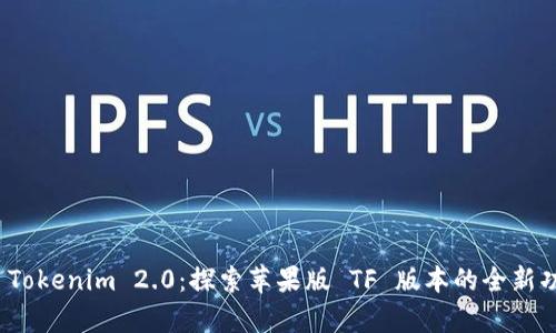 全面解析 Tokenim 2.0：探索苹果版 TF 版本的全新功能与优势