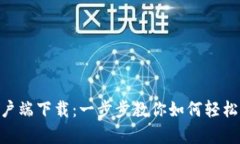 Tokenim客户端下载：一步步教你如何轻松获取和安