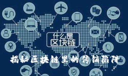 揭秘区块链里的传销陷阱