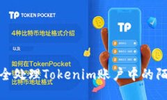 如何安全处理Tokenim账户中的陌生转账